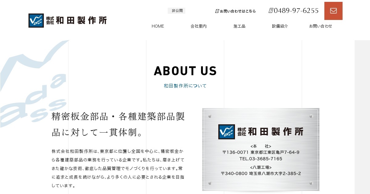 株式会社和田製作所